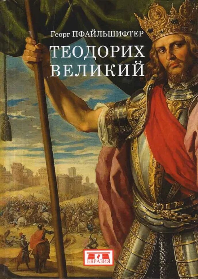 Великий основной. Теодорих Король остготов. Король вестготов Теодорих 1. Теодорих Великий. Теодорих Великий Евразия.