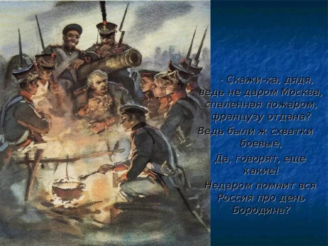 Скажи ка дядя недаром москва. Скажика дядя Бородино. Лермонтов Бородино скажи ка дядя. Скажи а дядя ведь недаром Москва спаленная пожаром. Недаром помнит вся Россия про день Бородина стихотворение.