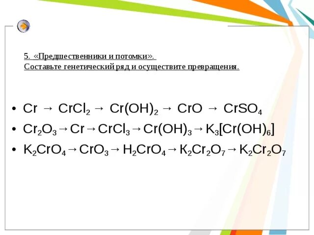 К генетическому ряду неметаллов относят цепочки калия. Хром Цепочки превращений. Цепочки по хрому и его соединениям. Хром генетический ряд. Генетическая схема для хрома.