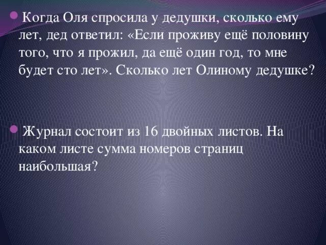 Дедушка спрашивает. Когда Оля спросила у дедушки сколько ему. Дедушку спросил внук сколько тебе лет дедушка ответил. Сколько лет дедушке. Дедушка спросил внука