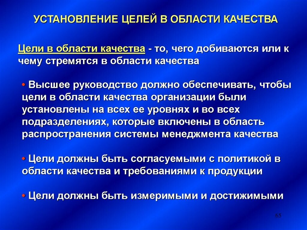 Цели по качеству должны. Цели в области качества. Установление целей. Измеримые цели в области качества примеры. Требования к качеству целей.