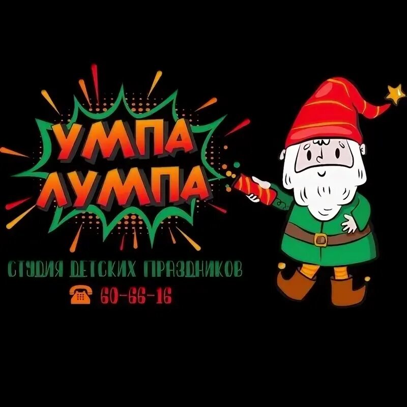 Умпа-лумпа. Умпа лумпа текст 2023. Умпа-лумпа чарли и шоколадная фабрика. Умпа-лумпы 2023. Умпа лумпа актер.