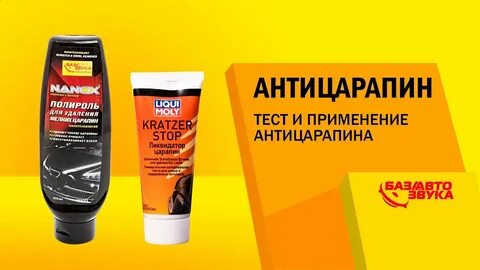 Антицарапин для авто
