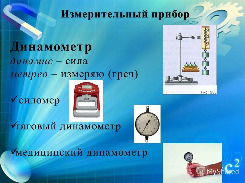 Прибор для измерения силы называется. Прибор измеряющий силу. Прибор для измерения силы тяж. Прибор для измерения силы тяжести в физике. Прибор изменения силы тяжести.