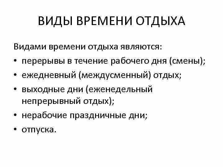 Понятие и правовое регулирование рабочего времени. Правовое регулирование времени отдыха. Правовое регулирование рабочего времени виды. Виды времени отдыха. Правовое регулирование рабочего времени и времени отдыха.