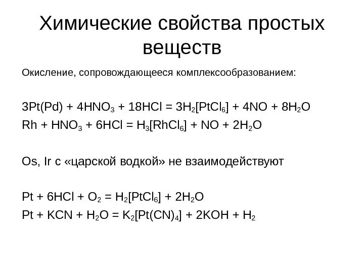 Окисление простого вещества. Химические свойства простых веществ. Химические свойства платины. Реакции простых веществ. Химические свойства платиновых металлов.