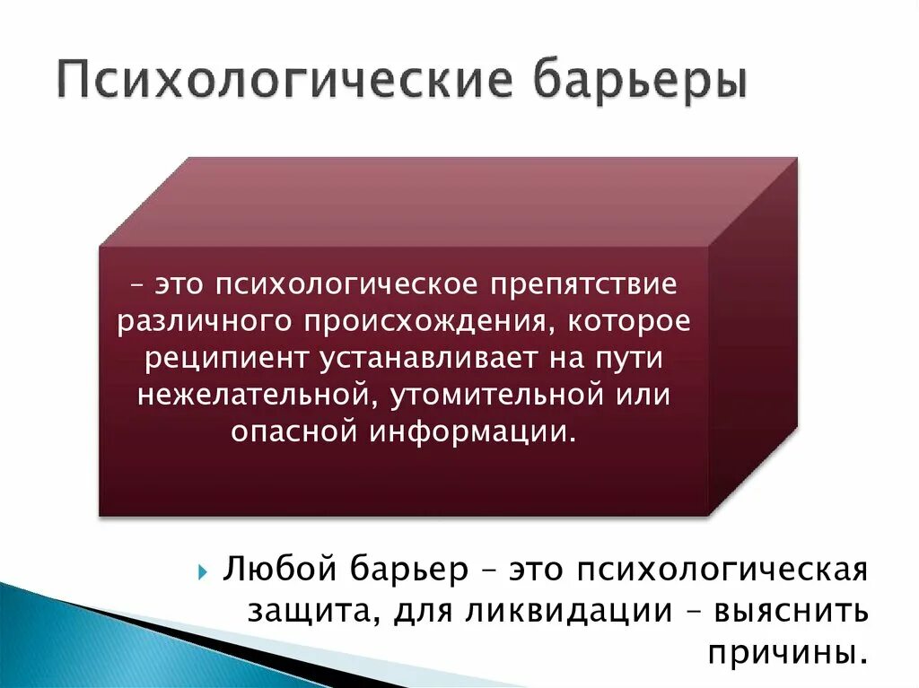 Барьер профессионального различия. Психологические барьеры. Психологический барьер это в психологии. Личностный барьер общения. Основные психологические барьеры.