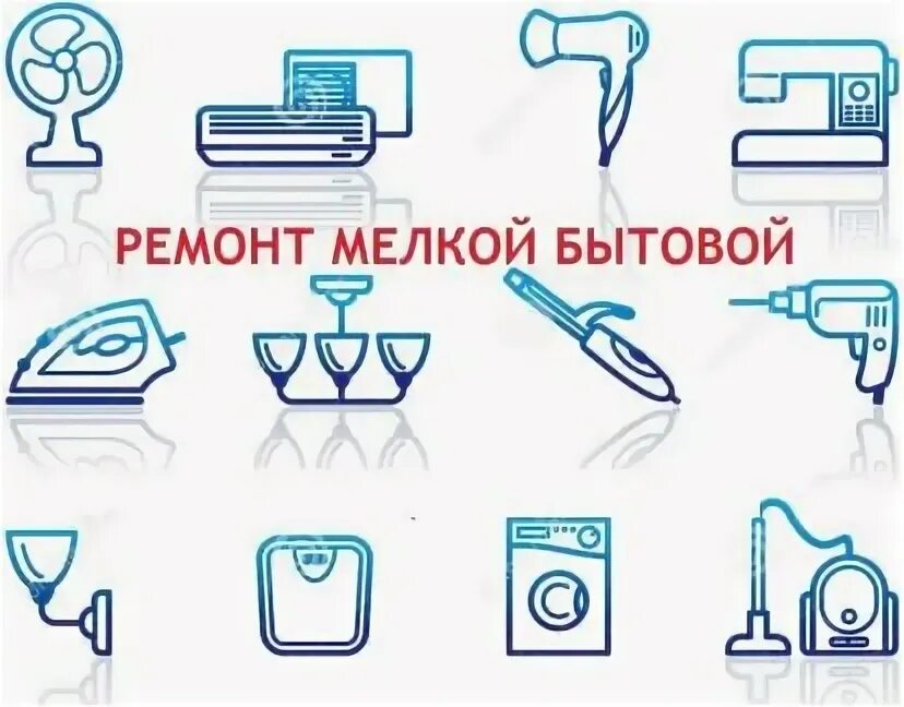 Ремонт бытовой техники рядом со мной мелкой