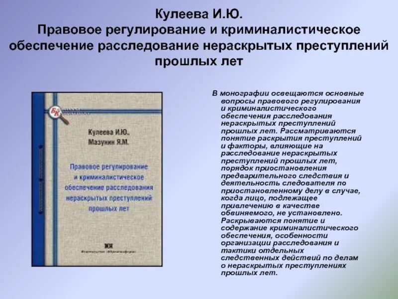 Расследование нераскрытых преступлений прошлых лет. Криминалистическое обеспечение расследования преступлений. Особенности расследования нераскрытых преступлений прошлых лет.. Деятельность по расследованию правонарушений