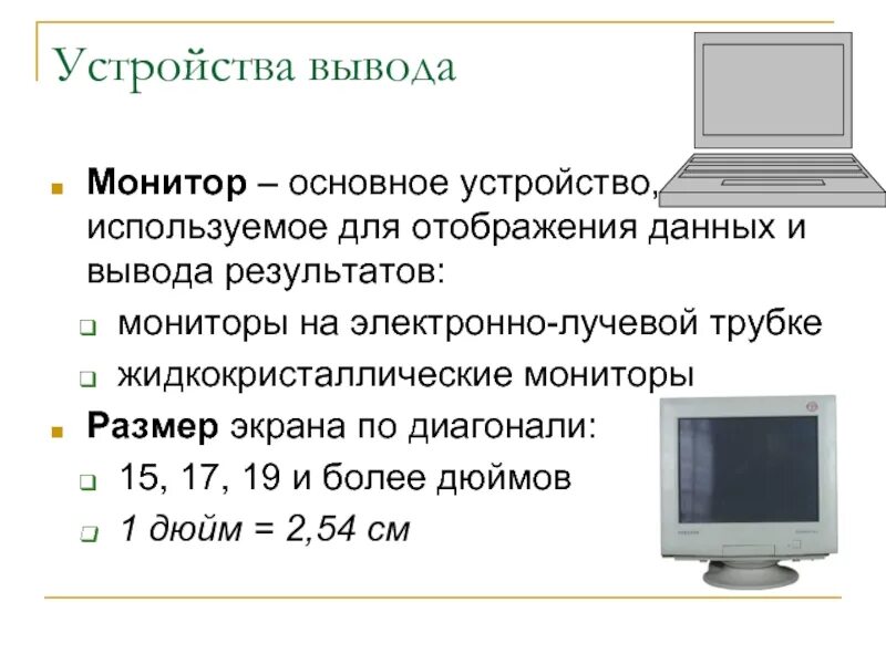 Функции устройства вывода компьютера. Функции монитора компьютера. Характеристики монитора. Монитор описание. Основные характеристики монитора компьютера.