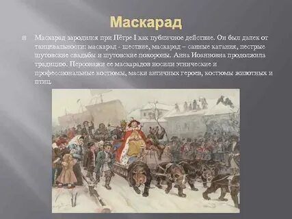 Маскарады при петре 1