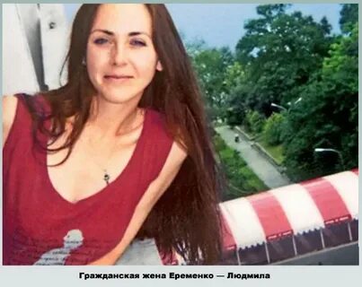 Жена еременко