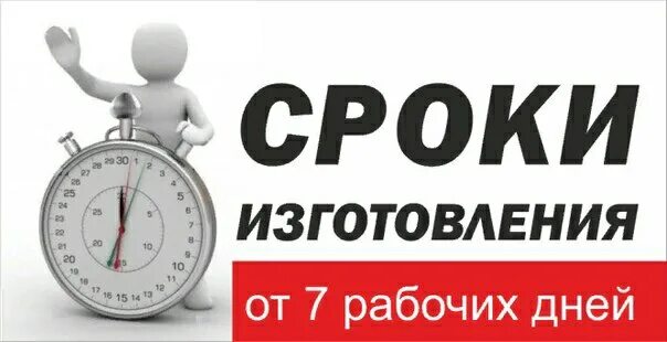 Напишите сроки изготовления. Сроки изготовления. срок изготовления заказа. короткие сроки. срок выполнения.