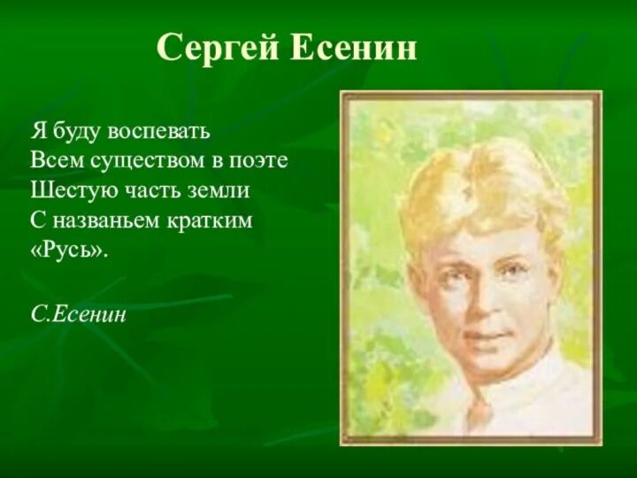 Есенин я буду воспевать всем существом в поэте. Есенин шестая часть земли с названьем кратким Русь. Кроссворд по Есенину. Кроссворд про Есенина. Я пою есенина