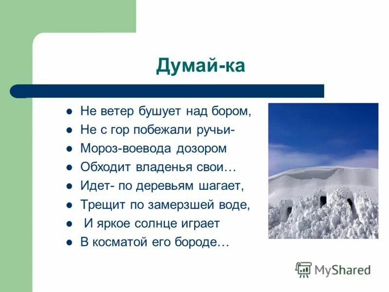 Бушует над бором. Идет по деревьям шагает трещит по замерзлой воде. Идёт по деревьям шагает трещит по замёрзлой воде и яркое. Стихотворение идет по деревьям шагает трещит по замерзлой воде. Не ветер бушует над бором не с гор побежали ручьи.