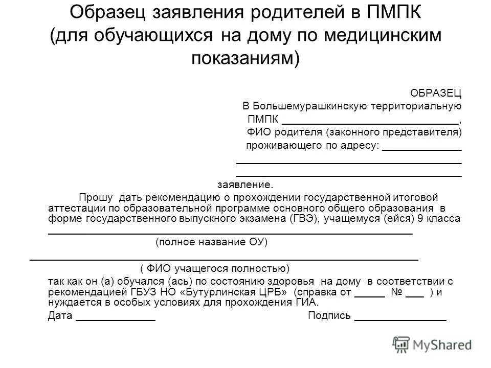 Запросы родителей школа. Заявление отказ от комиссии ПМПК. Заявление на медико педагогическую комиссию. Отказ от ПМПК В ДОУ. Образец заявления на ПМПК.