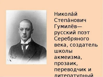2 н гумилев