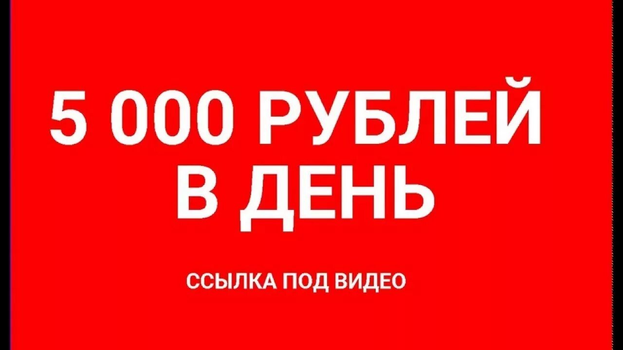 Заработок 5000 рублей в день. Заработок 5000 в день. 5000 Дней. Как зарабатывать 5000 рублей в день. Заработать 5000 рублей за час