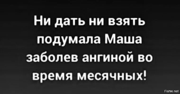 Ни дать ни взять это. Ни дать ни взять. Ни дать ни взять подумала. Ангина во время месячных ни дать ни взять. Ни дать ни взять анекдот.