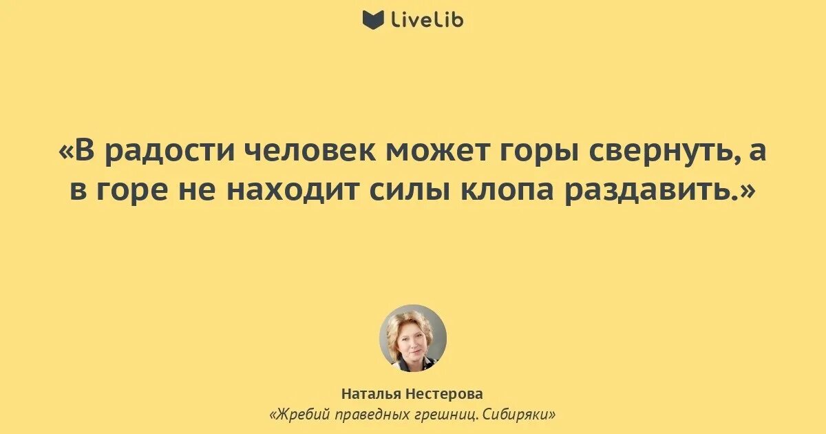 Праведных грешницы читать. Нестерова наталья владимировна российская писательница. цитаты про жребий. наталья владимировна нестерова-наследники. а в масках благочестия обычно ходят грешницы.