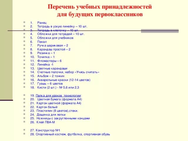 Список формы в школу. Список учебных принадлежностей для будущих первоклассников. Необходимые принадлежности для первоклассника список. Список принадлежностей для первоклассника. Школьные принадлежности для первоклассника список.