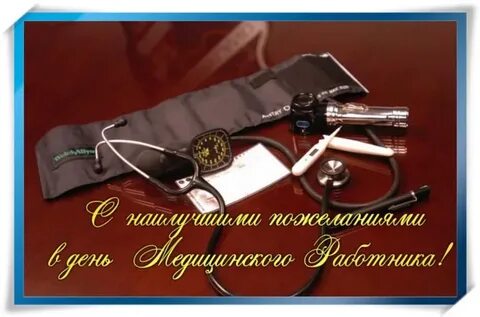 С днем рождения коллеге врачу мужчине