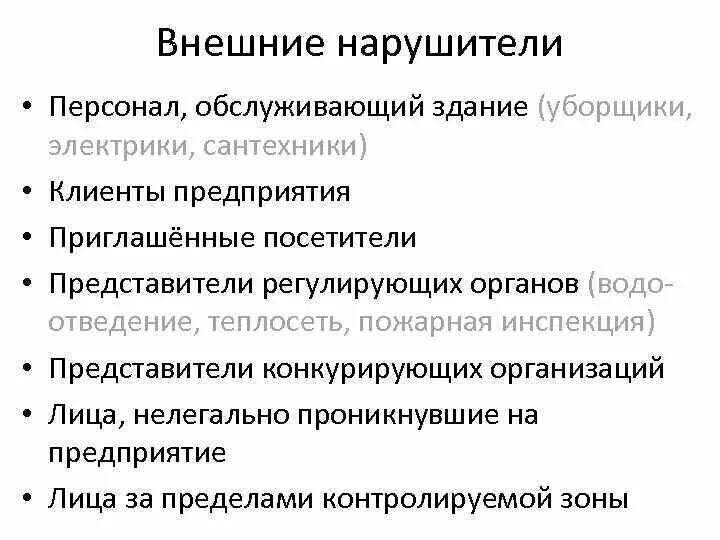 Модель действий нарушителя. Внешнего и внутреннего нарушителя ИБ. Модель нарушителя информационной безопасности пример. Типы нарушителей информационной безопасности. Внешние нарушители информационной безопасности.