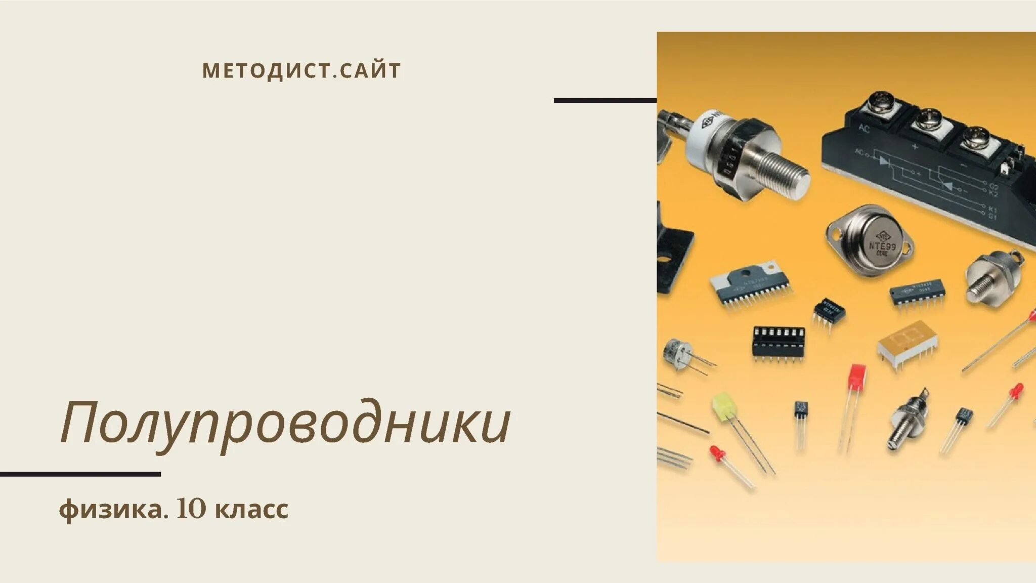 Физика и техника полупроводников журнал. Полупроводники физика 10 класс презентация. Полупроводники электричества. Полупроводники это. Полупроводники это в физике.