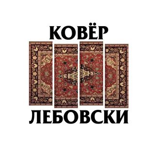 Ковер лебовски