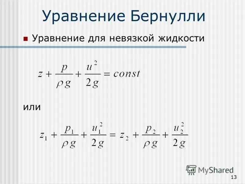 Уравнение эйлера гидродинамики идеальной жидкости. Уравнение бернулли для идеальной жидкости. Уравнение бернулли для вертикальной трубы. Формула бернулли для жидкостей. Уравнение бернулли для установившегося движения жидкости.