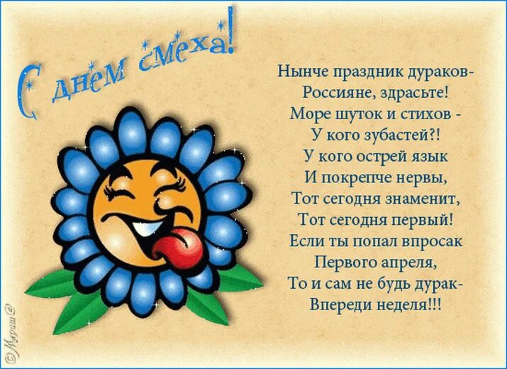 Смех дураков. День смеха стихи. Стихи на 1 апреля. Стихи 1 апреля день смеха для детей. Стихотворение про 1 апреля для детей.