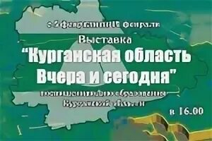 Когда образовалась курганская область. Дата образования Курганской области. День образования Курганской области 6 февраля. Юбилей Курганской области. День образования Курганской области.