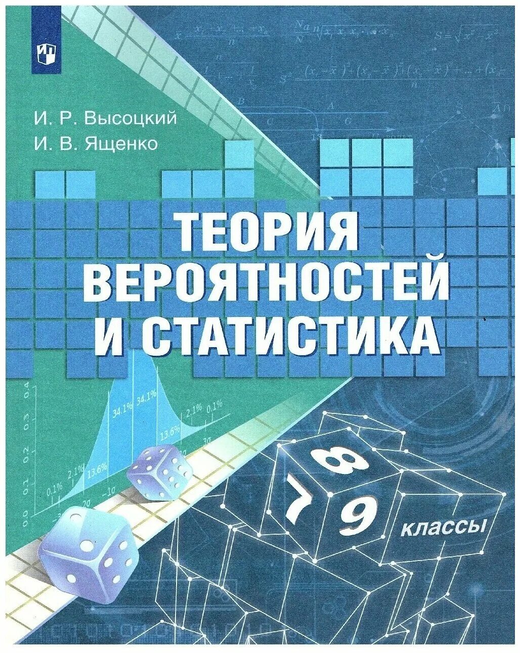 Учебник теория вероятности и статистика 9 класс