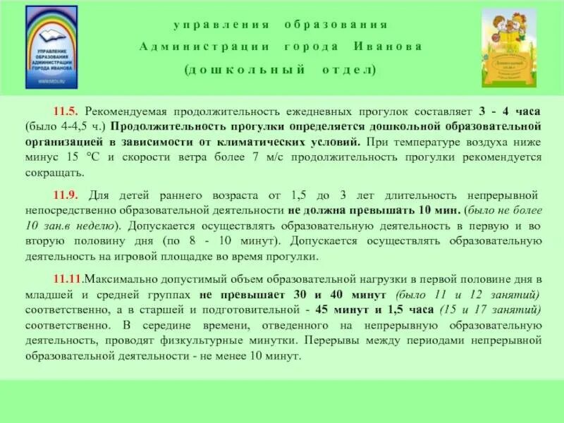 Прогулки при температуре. Длительность прогулки. продолжительность ежедневных прогулок в доу по санпин. ежедневная продолжительность прогулки детей составляет. рекомендуемая продолжительность ежедневных прогулок в доу.