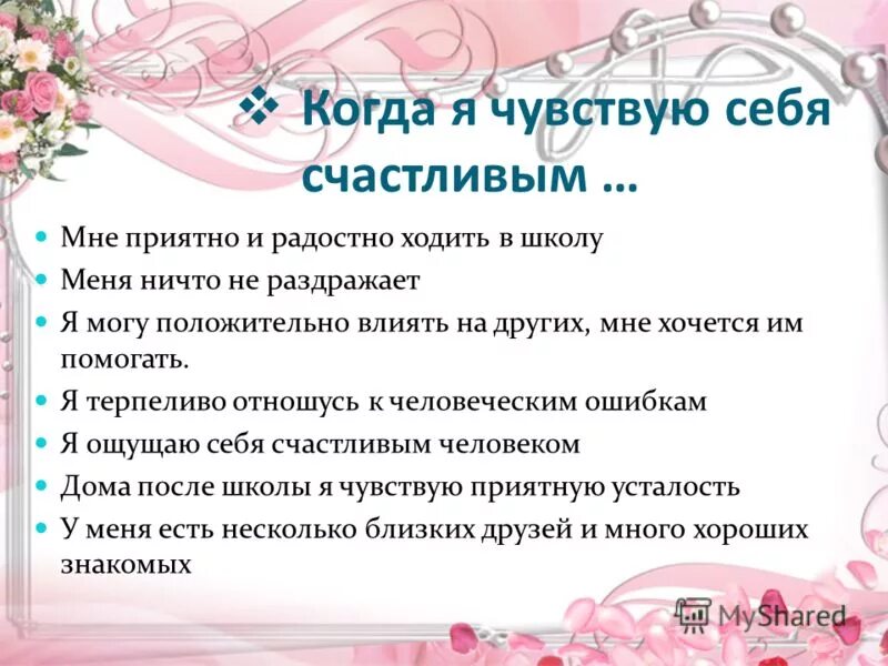 Когда человек чувствует себя счастливой аксенова. Памятка как всегда чувствовать себя хорошо. Я чувствую себя счастливым когда. Памятка на тему как чувствовать себя хорошо. Я чувствую себя счастливой.