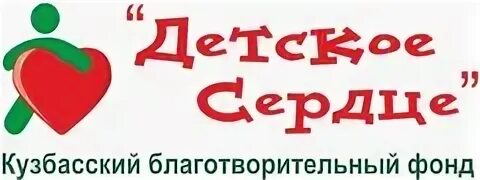 Благотворительный фонд кемерово. Благотворительный фонд кемерово. Кузбасский благотворительный фонд детское сердце кемерово. Благотворительный фонд кемерово. Благотворительный фонд детское сердце кемерово логотип.