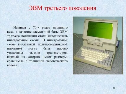 Основной элементной базой эвм третьего поколения являются