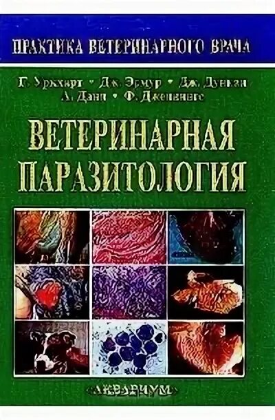 Паразитология болезни животных. Ветеринарная паразитология шевцов. книги по ветеринарной паразитологии. паразитология ветеринария книга. ветеринарный атлас по паразитологии.