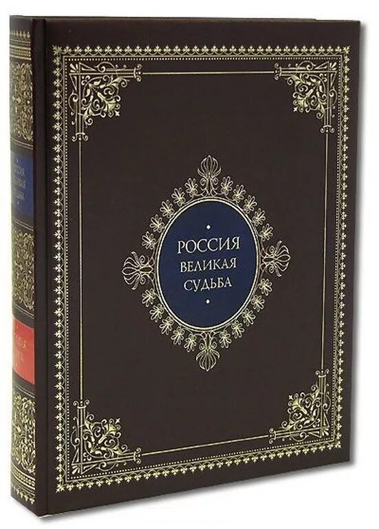 Судьбы великих книга. Книга Россия Великая судьба. Подарочная книга Россия Великая судьба. Россия. Великая судьба (подарочное издание).