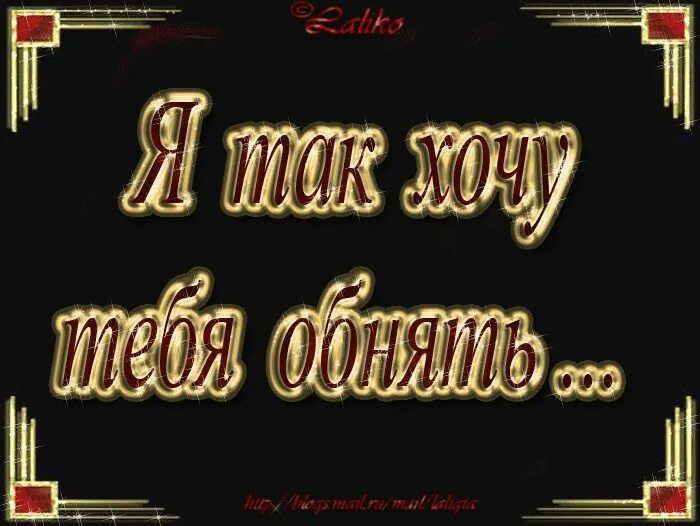Люблю тебя на армянском русскими буквами. Люблю тебя гиф. Анимация я тебя хочу. Я тебя люблю гиф. Я тебя хочу гифки.