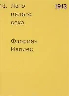 Лето целого века