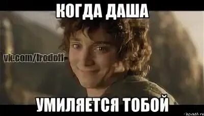 Когда даш ему. Когда даш ему