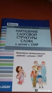 Общее недоразвитие речи учебное пособие
