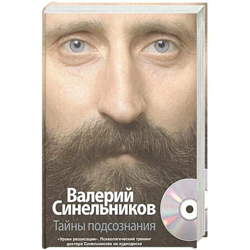 Учебник хозяина жизни. Синельников подсознание. Книги синельниково. Путь к богатству. Синельников путь к богатству.