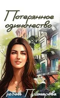 Одиночество fb2