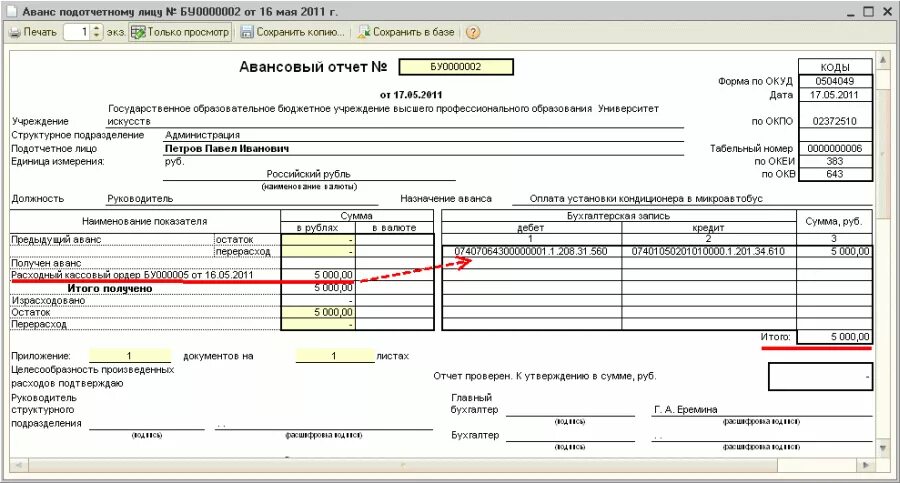 Проводка в 1с авансовый отчет. Авансовый отчет подотчетного лица в 1с. Авансовый отчёт 1с 0504505. Авансовый отчет ф 0504505.