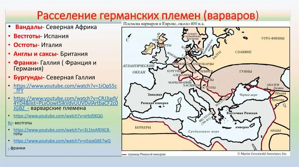 Рим возник на земле где жило племя. Карта расселения германцев. Карта расселения германских племен. Карта Великого переселения народов 5 век. Великое переселение народов (IV-vi века н.э.).