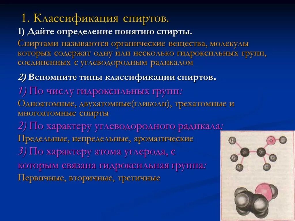 Дайте определение простого вещества. Классификация спиртов. классификация спиртов по числу гидроксильных групп. дайте определение спиртам. дать определение спиртам.