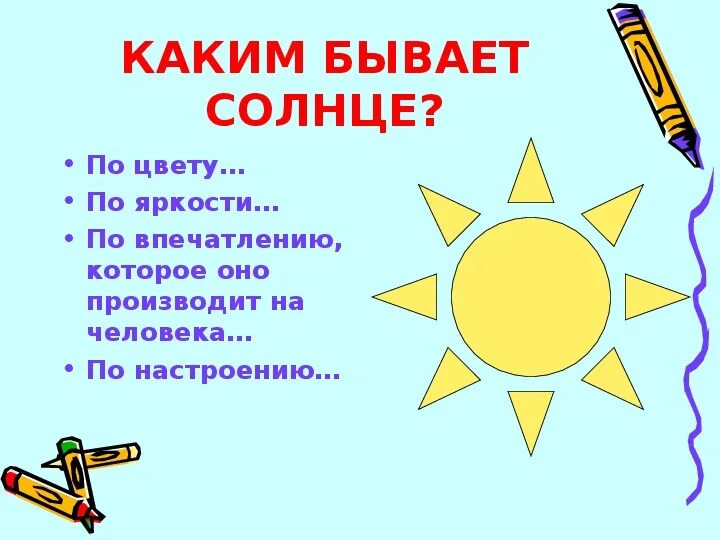 Солнце подобрать прилагательное. Какое бывает солнышко. Какие бывают солнца. Какое бывает солнце прилагательные. Солнышко какое прилагательные.