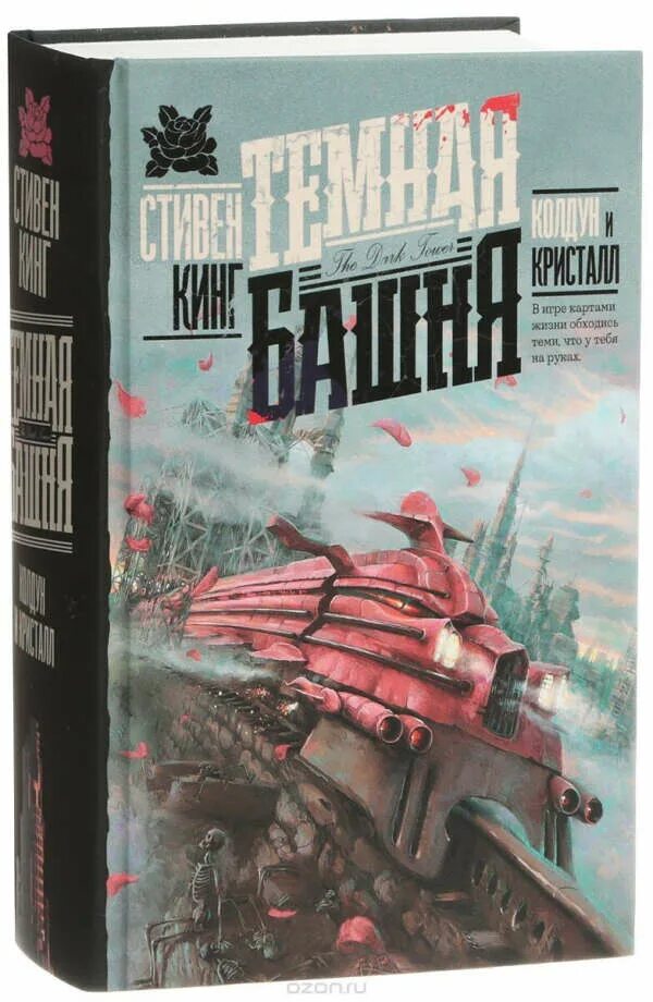 Колдун и кристалл. Стивен кинг колдун и кристалл. Тёмная башня колдун и кристалл. Тёмная башня колдун и кристалл. Арты темная башня стивен кинг.